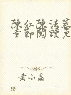 陈红陈法蓉最新章节阅读免费
