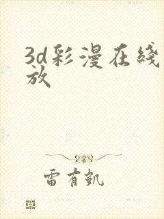 3d彩漫在线播放