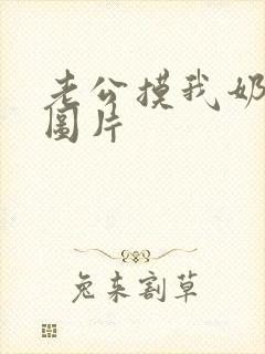 老公摸我奶动态图片