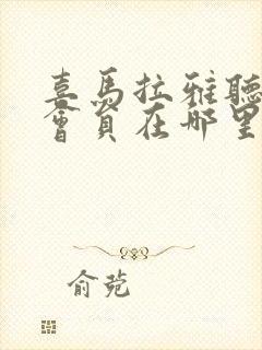 喜马拉雅听书领会员在哪里