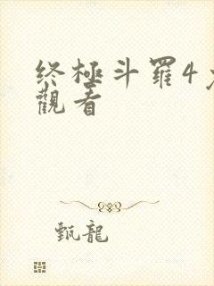 终极斗罗4免费观看