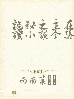 诡秘之主在线阅读小说全集免费