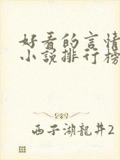 好看的言情现代小说排行榜前十名