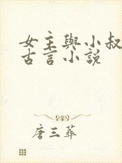 女主与小叔子的古言小说