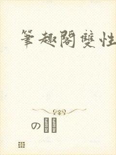 笔趣阁双性文