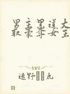 男主黑道大佬强取豪夺女主