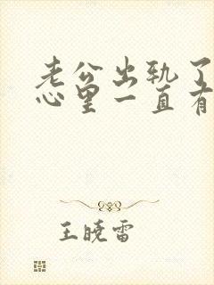老公出轨了老婆心里一直有阴影怎么办