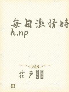 每日激情时(高h,np