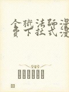 全职法师漫画免费下拉式漫画6漫画