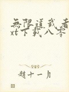 无限道武者路txt下载八零电子书