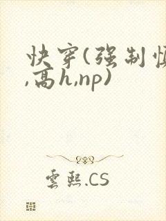 快穿(强制慎h,高h,np)