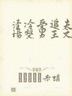 清冷受追夫火葬场双男主文封面