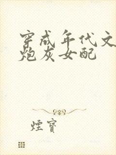 穿成年代文里的炮灰女配封面