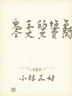 鬼王的绝色狂妃全文免费阅读