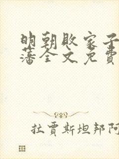 明朝败家子方继藩全文免费阅读全文