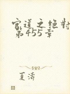 官道之绝对权力 第455章