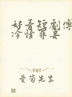 好看短剧傅总的冷情罪妻