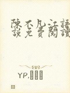 陈不凡江语柔小说免费阅读全文最新封面