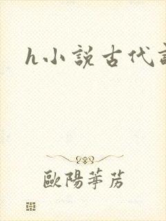 h小说古代调教