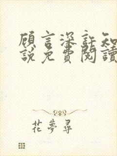 顾言深许知夏小说免费阅读最新章节封面