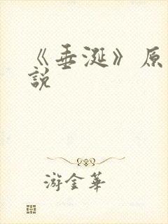 《垂涎》原著小说封面