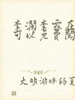 李澜李霖在哪里可以免费阅读