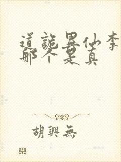 道诡异仙李火旺那个是真封面