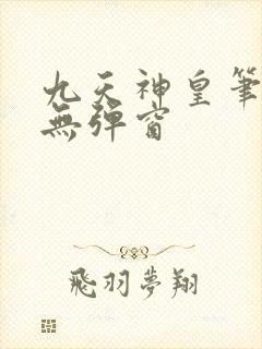 九天神皇笔趣阁无弹窗