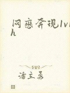 网恋奔现1v1h封面