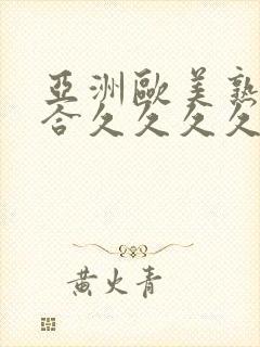 亚洲欧美熟妇综合久久久久久