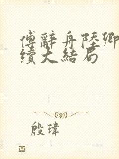 傅辞舟陆卿绾后续大结局