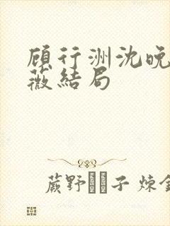 顾行洲沈晚宁林薇结局