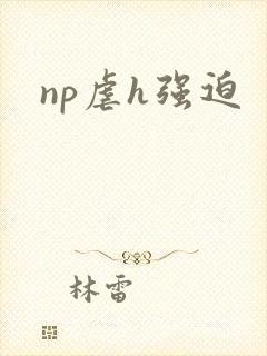 np虐h强迫