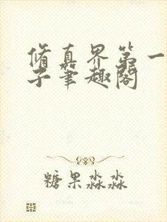 修真界第一病秧子笔趣阁