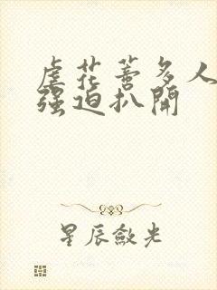 虐花蒂多人玩弄强迫扒开