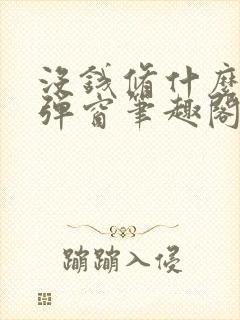 没钱修什么仙无弹窗笔趣阁