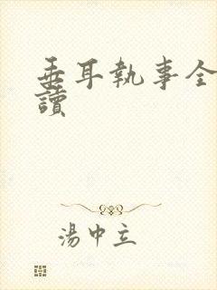 垂耳执事全集阅读