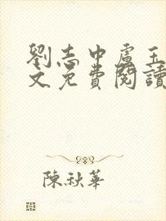 刘志中卢玉清全文免费阅读笔趣阁