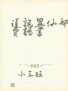 道诡异仙哪里免费听书