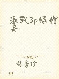 激战3p绿帽人妻