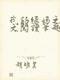 我的绿妈之路全文阅读笔趣阁小说封面