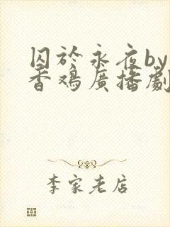 囚于永夜by麦香鸡广播剧cv封面