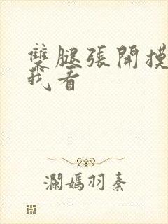 双腿张开摸揉给我看