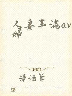 人妻丰满av熟妇