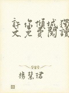 许你倾城独宠全文免费阅读笔趣阁
