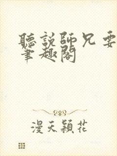 听说师兄要下山笔趣阁