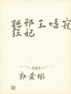 听邪王嗜宠鬼医狂妃
