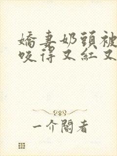 娇妻奶头被领导咬得又红又肿