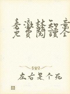 秦澈林知意小说免费阅读全文