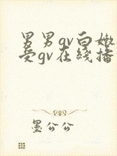 男男gv白嫩小受gv在线播放视频网址
